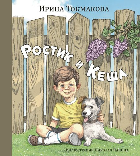 Ростик и Кеша-Токмакова И.П.-Энас-книга-Lookomorie