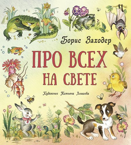 Б. Заходер Про всех на свете-Заходер Б.В.-Энас-книга-Lookomorie