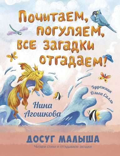 Почитаем, погуляем, все загадки отгадаем!-Агошкова Н.С.-Энас-книга-Lookomorie