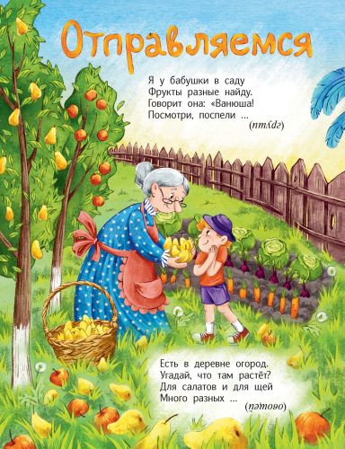 Почитаем, погуляем, все загадки отгадаем!-Агошкова Н.С.-Энас-книга-Lookomorie