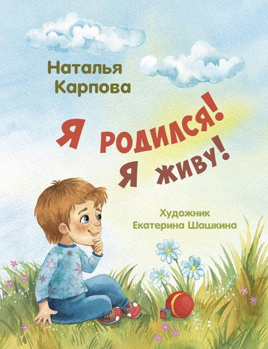 Я родился! Я живу!-Карпова Н.-Энас-книга-Lookomorie