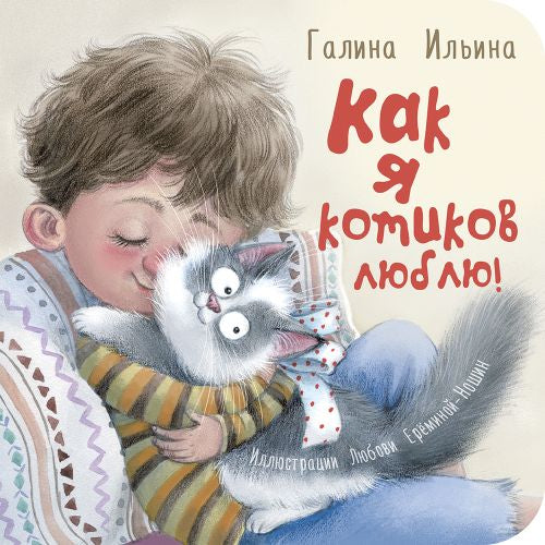 Как я котиков люблю!-Ильина Г.Ю.-Энас-книга-Lookomorie