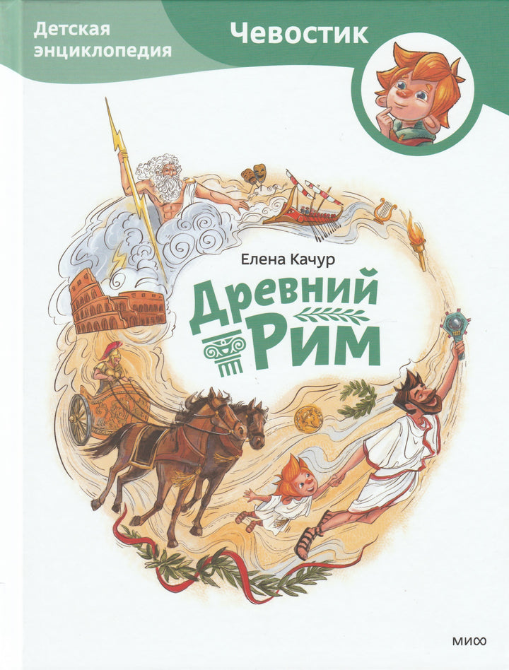 Древний Рим. Детская энциклопедия (Чевостик)-Качур Е.-Манн, Иванов и Фербеp-Lookomorie