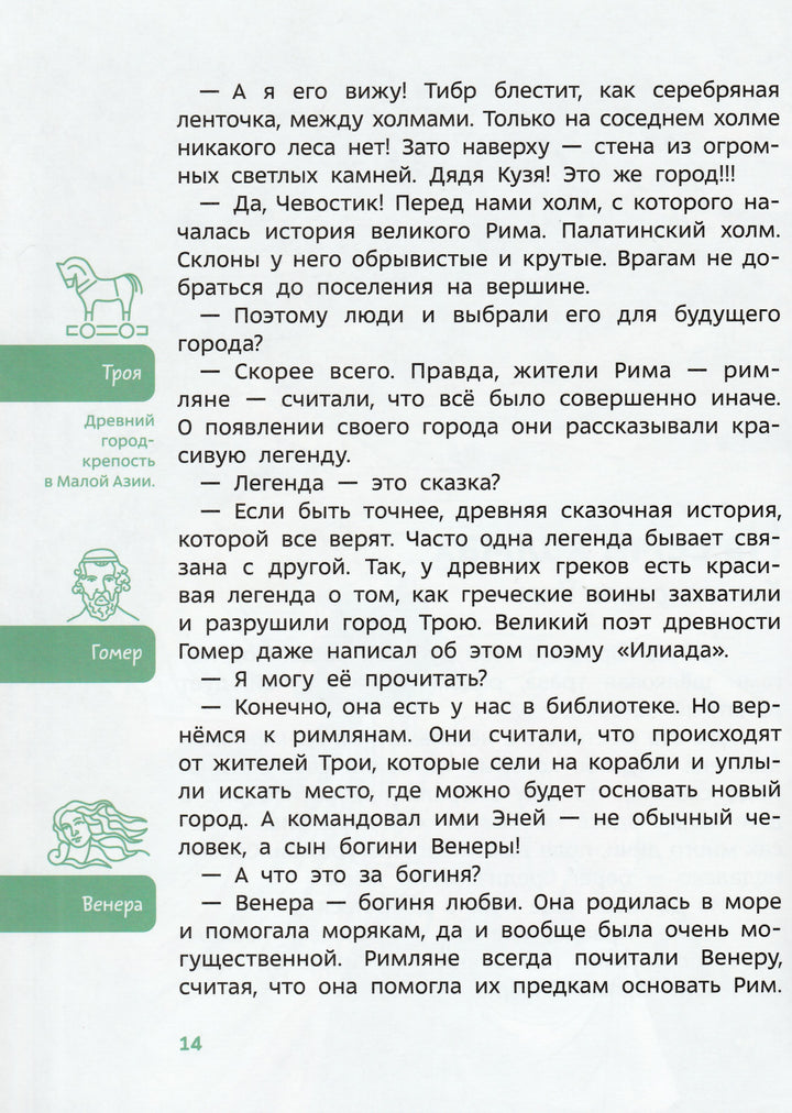 Древний Рим. Детская энциклопедия (Чевостик)-Качур Е.-Манн, Иванов и Фербеp-Lookomorie