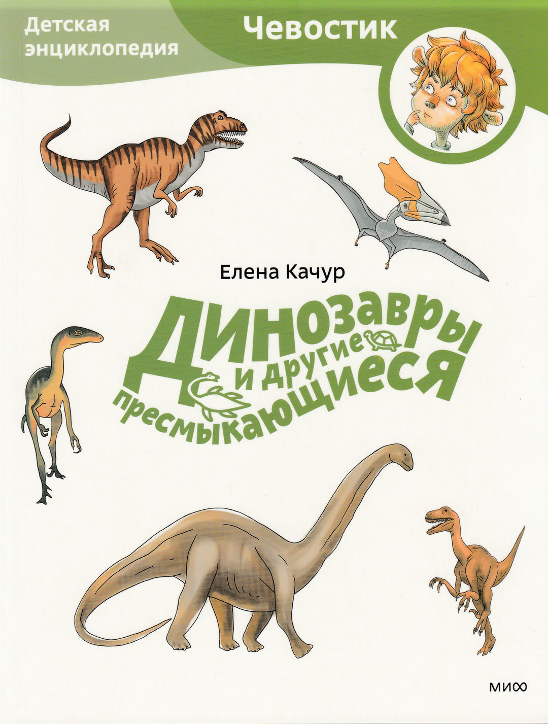 Динозавры и другие пресмыкающиеся. Детская энциклопедия (Чевостик)-Качур Е.-Манн, Иванов и Фербеp-Lookomorie