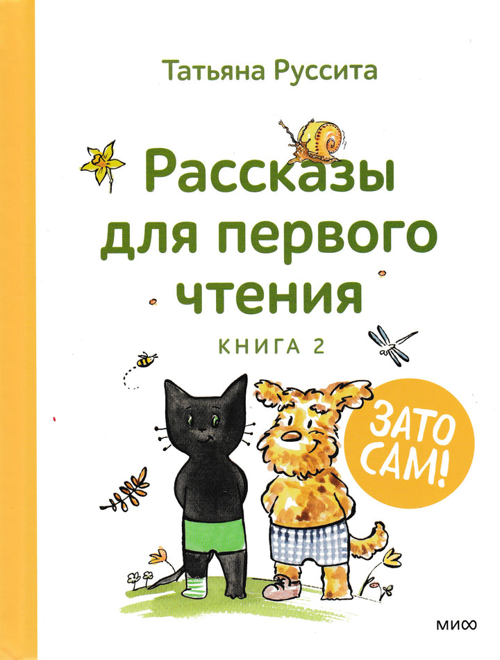 Зато сам! Рассказы для первого чтения. Книга 2-Руссита Т.-Манн, Иванов и Фербеp-Lookomorie