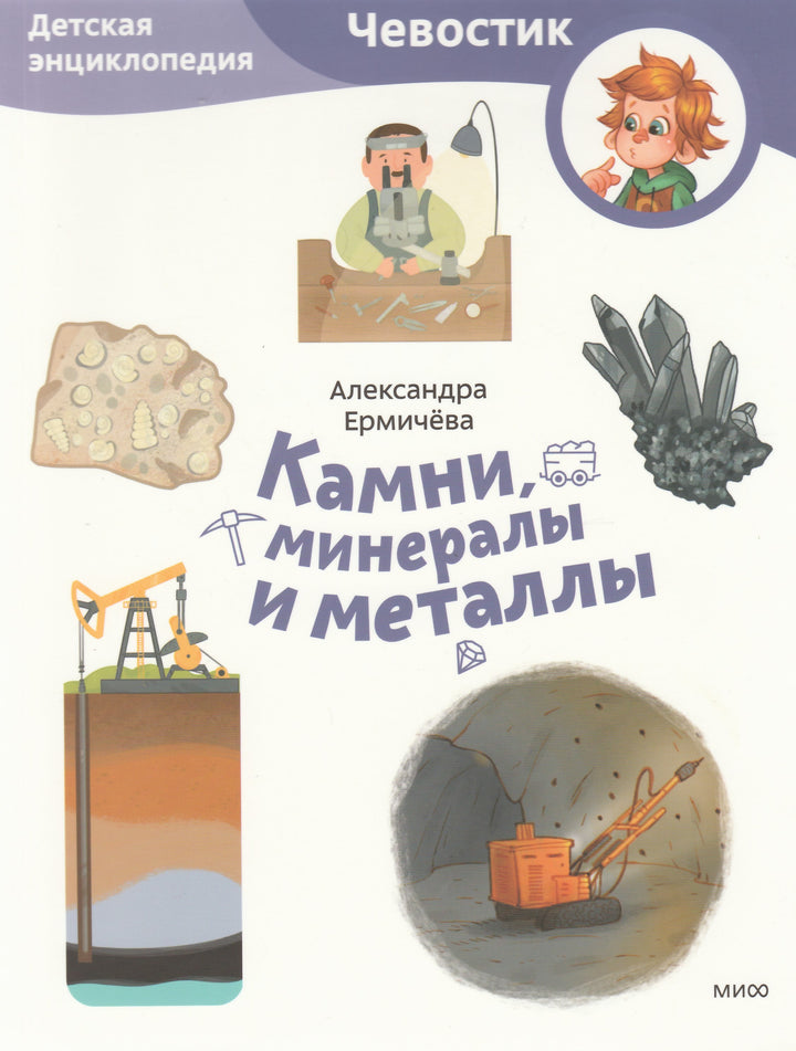 Камни, минералы и металлы. Детская энциклопедия (Чевостик)-Ермичёва А., Бахурова Е.-Манн, Иванов и Фербеp-Lookomorie