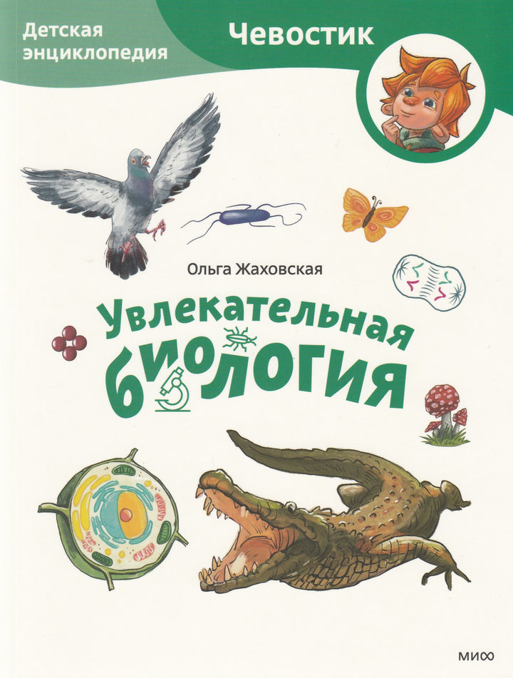 Увлекательная биология. Детская энциклопедия (Чевостик)-Жаховская О.-Манн, Иванов и Фербеp-Lookomorie