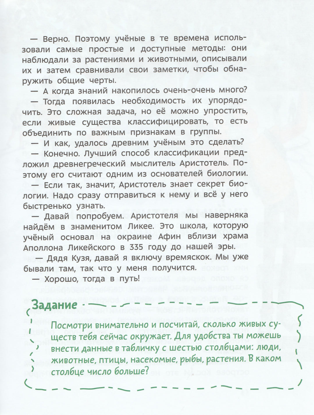 Увлекательная биология. Детская энциклопедия (Чевостик)-Жаховская О.-Манн, Иванов и Фербеp-Lookomorie