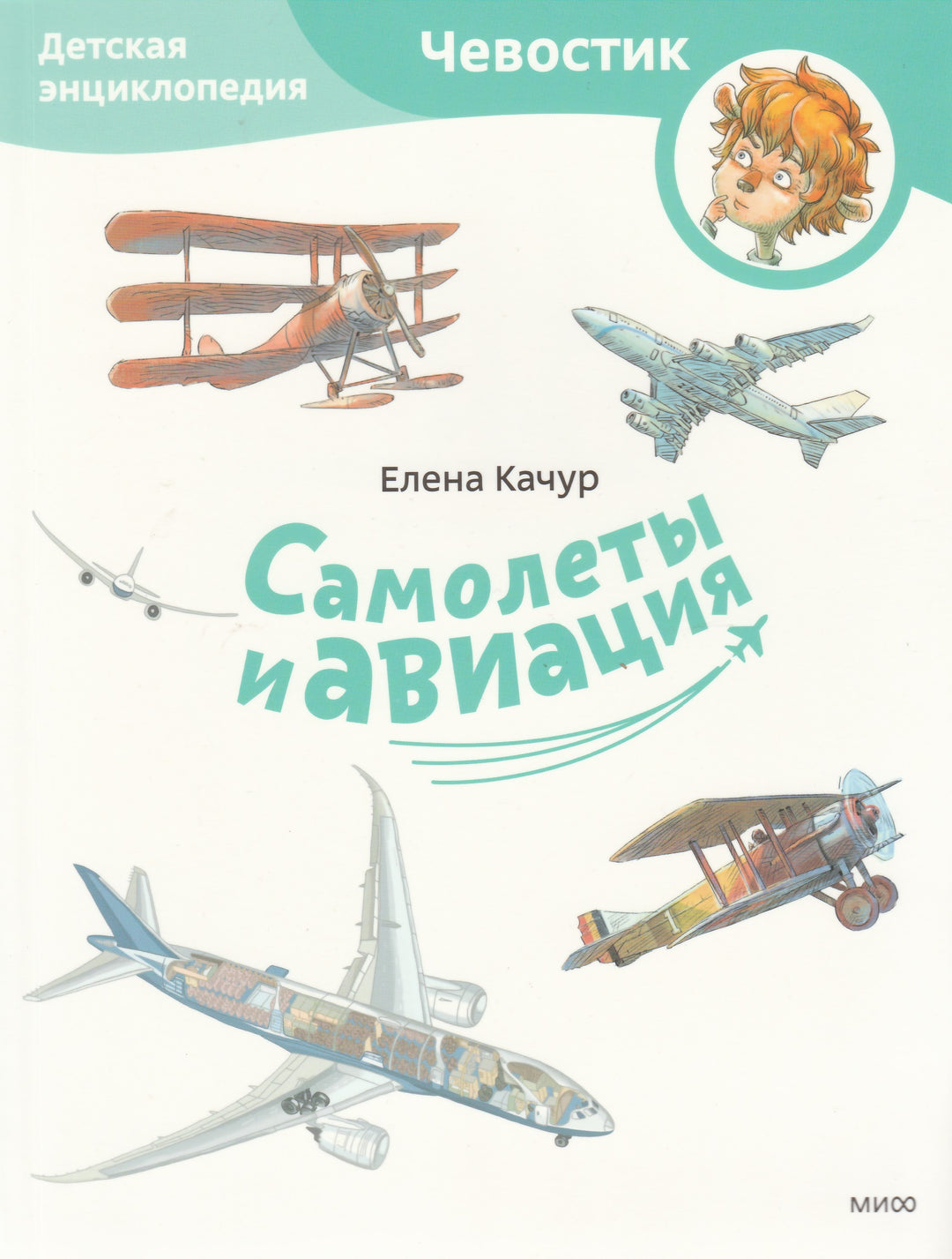 Самолеты и авиация. Детская энциклопедия (Чевостик)-Качур Е.-Манн, Иванов и Фербеp-Lookomorie