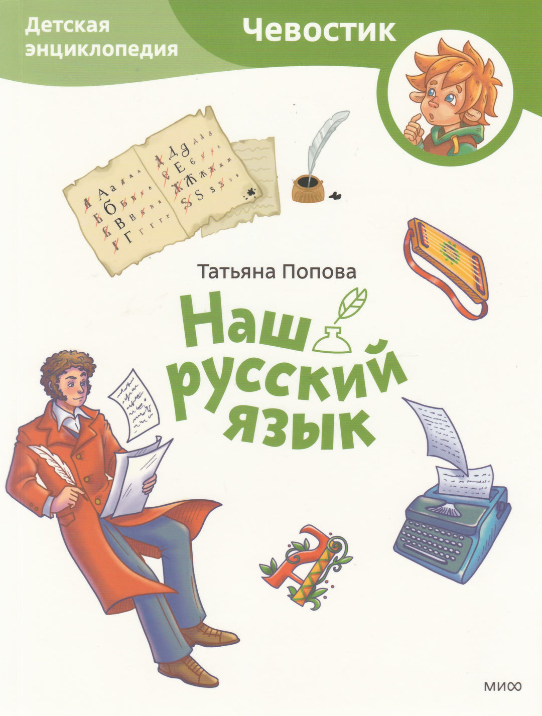 Наш русский язык. Детская энциклопедия (Чевостик)-Попова Т.-Манн, Иванов и Фербеp-Lookomorie