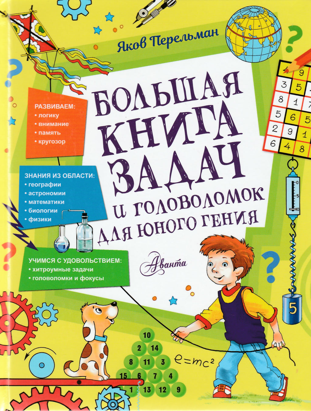 Большая книга задач и головоломок для юного гения