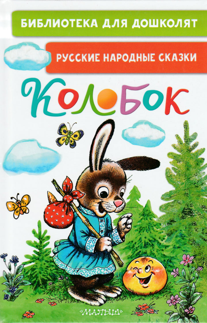 Колобок. Русские народные сказки-Коллектив авторов-АСТ-Lookomorie