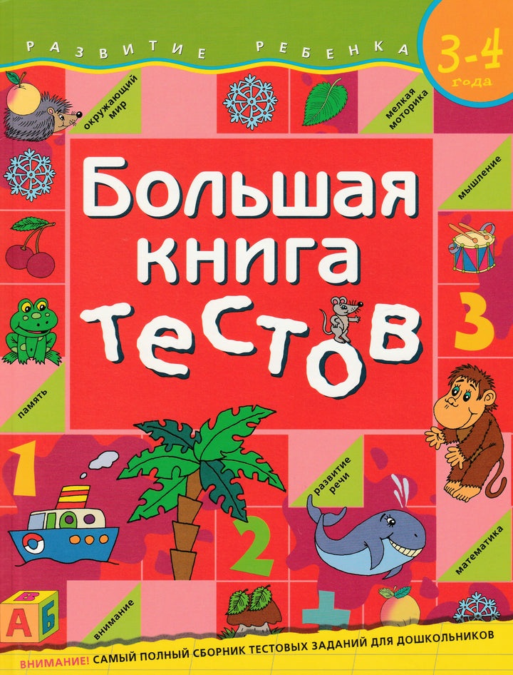 Большая книга тестов. 3-4 года-Гаврина С.-Росмэн-Lookomorie