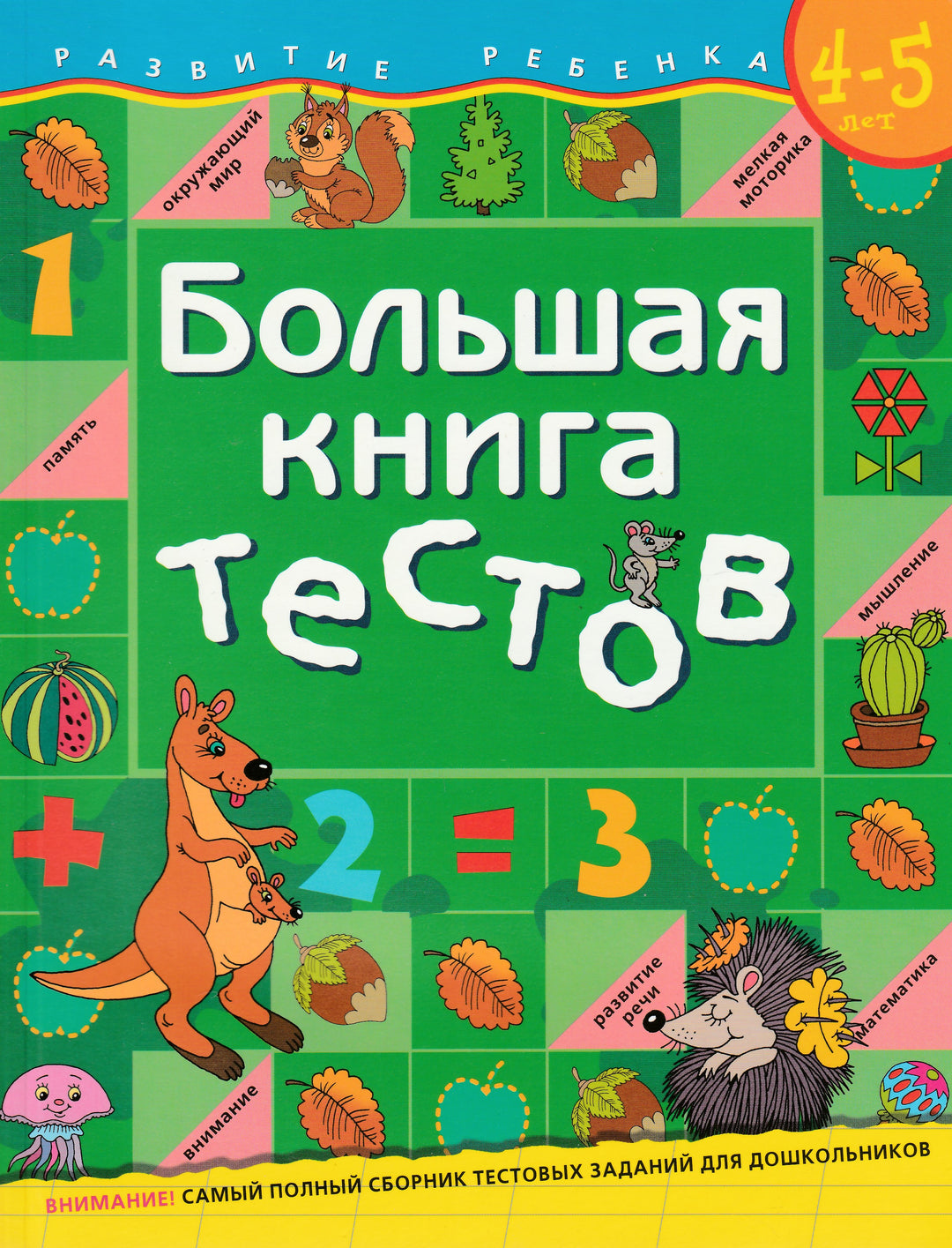 Большая книга тестов (4-5 лет) (Развитие ребенка)-Гаврина С.-Азбука-Lookomorie