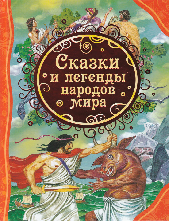 Сказки и легенды народов мира-Мельниченко М.-Росмэн-Lookomorie