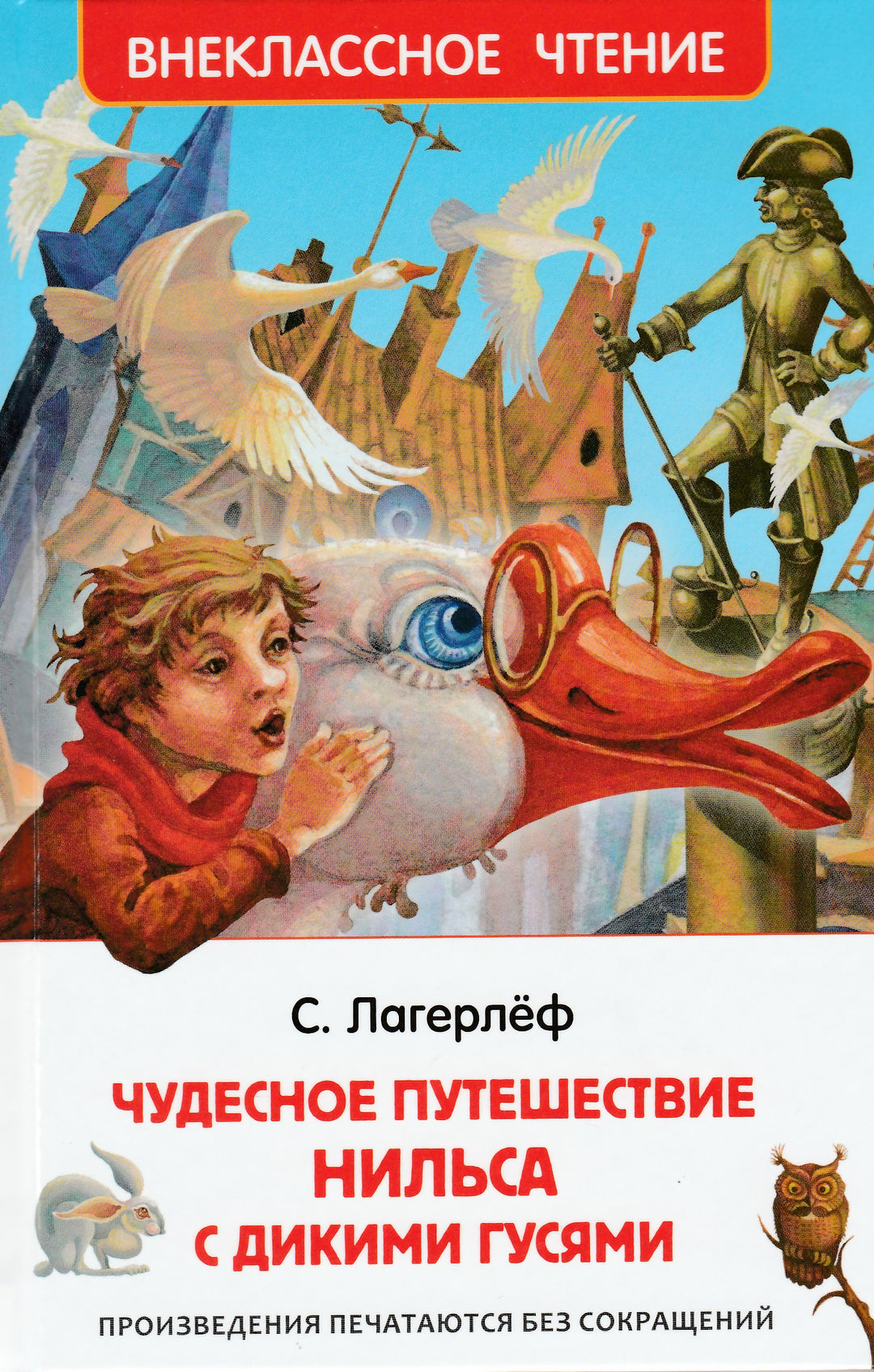 Лагерлёф С. Чудесное путешествие Нильса с дикими гусями-Лагерлёф С.-Росмэн-Lookomorie