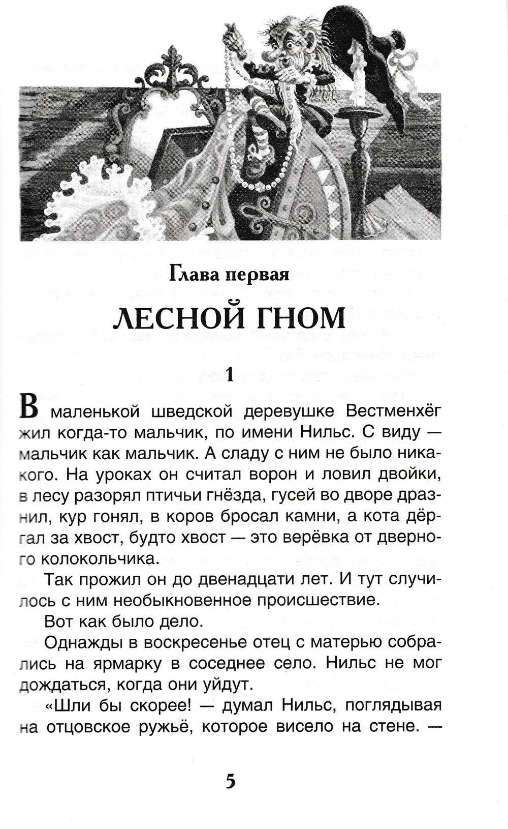 Лагерлёф С. Чудесное путешествие Нильса с дикими гусями-Лагерлёф С.-Росмэн-Lookomorie