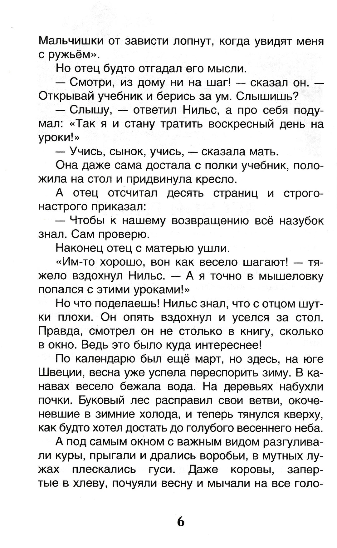 Лагерлёф С. Чудесное путешествие Нильса с дикими гусями-Лагерлёф С.-Росмэн-Lookomorie