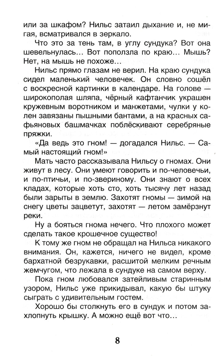 Лагерлёф С. Чудесное путешествие Нильса с дикими гусями-Лагерлёф С.-Росмэн-Lookomorie