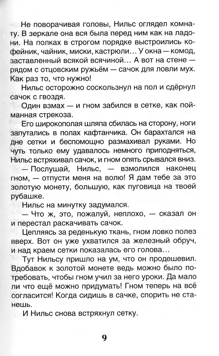 Лагерлёф С. Чудесное путешествие Нильса с дикими гусями-Лагерлёф С.-Росмэн-Lookomorie