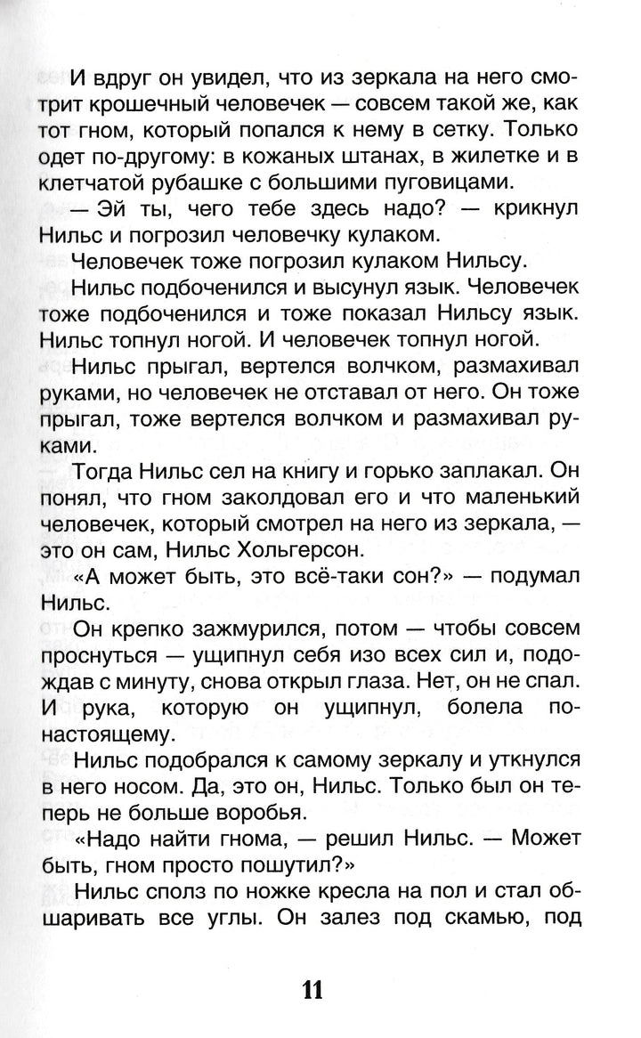 Лагерлёф С. Чудесное путешествие Нильса с дикими гусями-Лагерлёф С.-Росмэн-Lookomorie