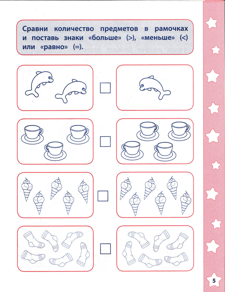 Математические прописи. Сравнение и счет-Смирнова Е.-Росмэн-Lookomorie