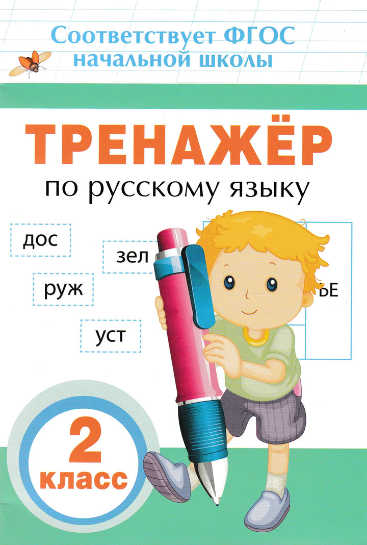 Тренажер по русскому языку. 2 класс-Таровитая И.-Росмэн-Lookomorie