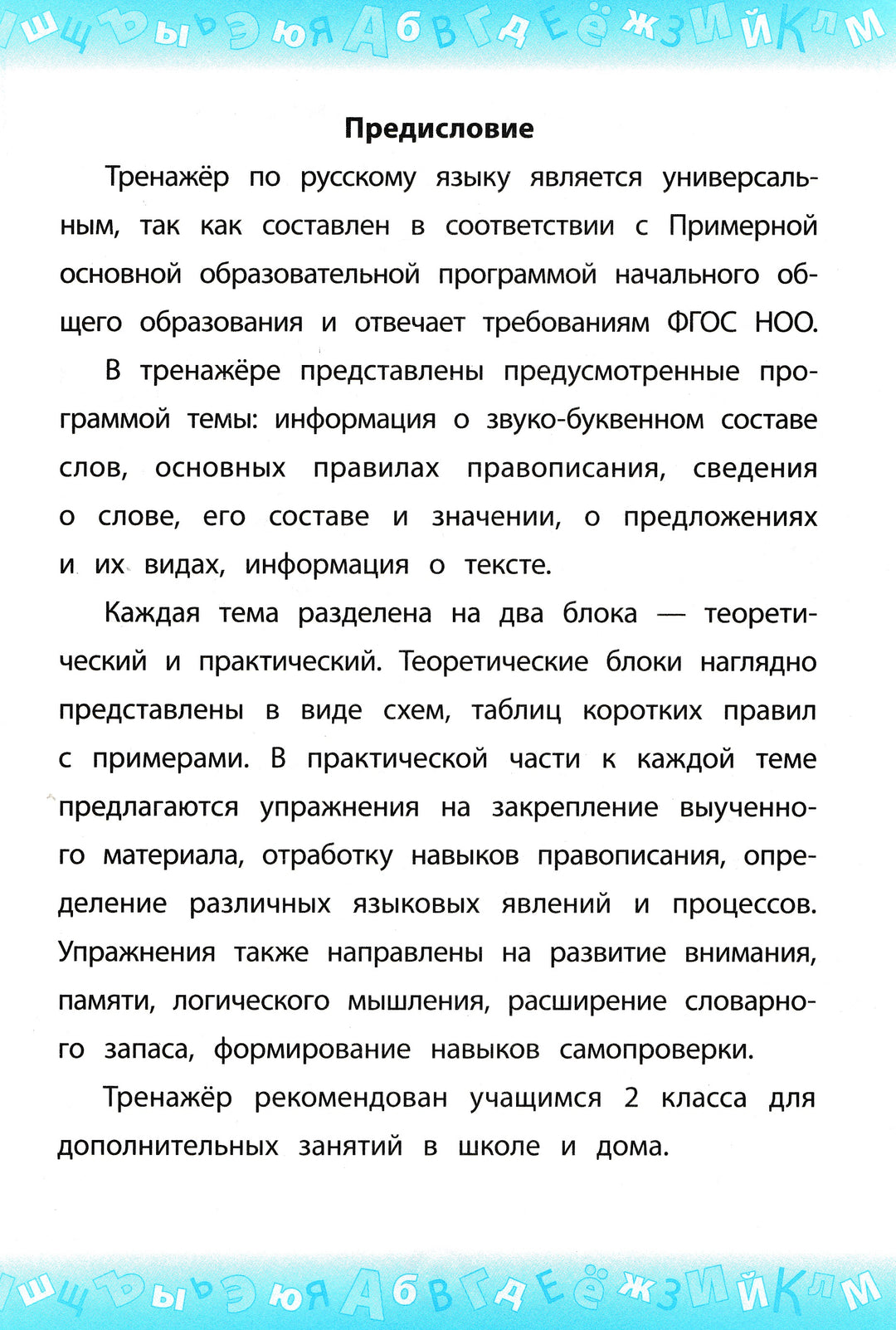 Тренажер по русскому языку. 2 класс-Таровитая И.-Росмэн-Lookomorie