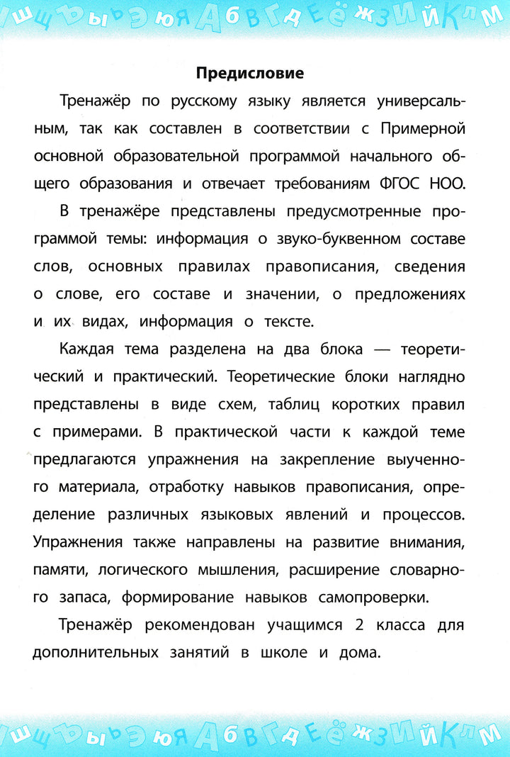 Тренажер по русскому языку. 2 класс-Таровитая И.-Росмэн-Lookomorie