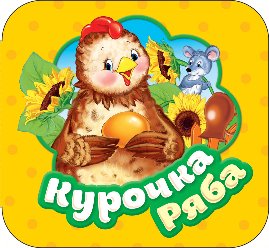 Курочка Ряба (Гармошки)-Котятова Н.-Росмэн-Lookomorie