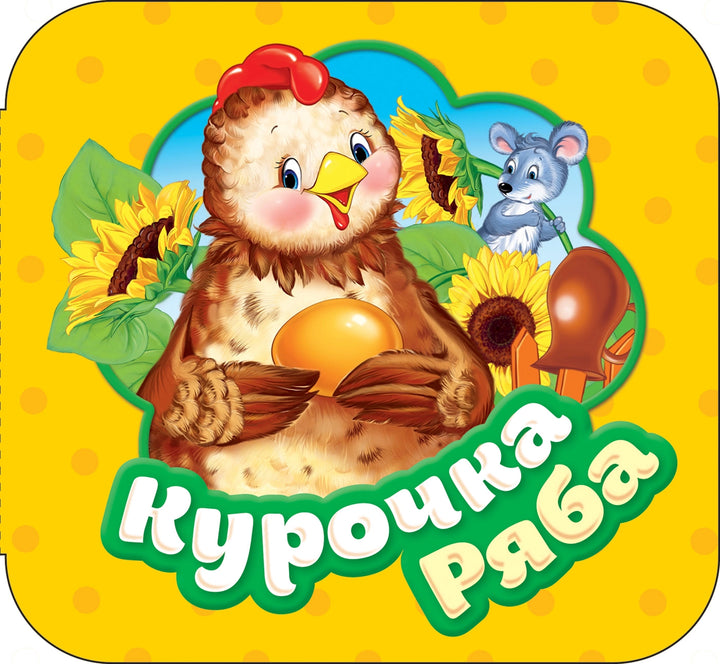 Курочка Ряба (Гармошки)-Котятова Н.-Росмэн-Lookomorie