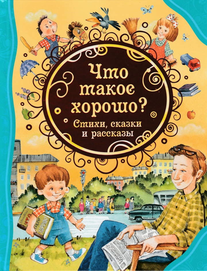 Что такое хорошо? Стихи, сказки и рассказы-Драгунский В.Ю., Маяковский В.В., Осеева В.А.и др.-Росмэн-Lookomorie