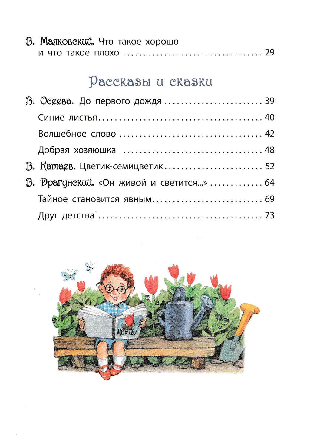 Что такое хорошо? Стихи, сказки и рассказы-Драгунский В.Ю., Маяковский В.В., Осеева В.А.и др.-Росмэн-Lookomorie