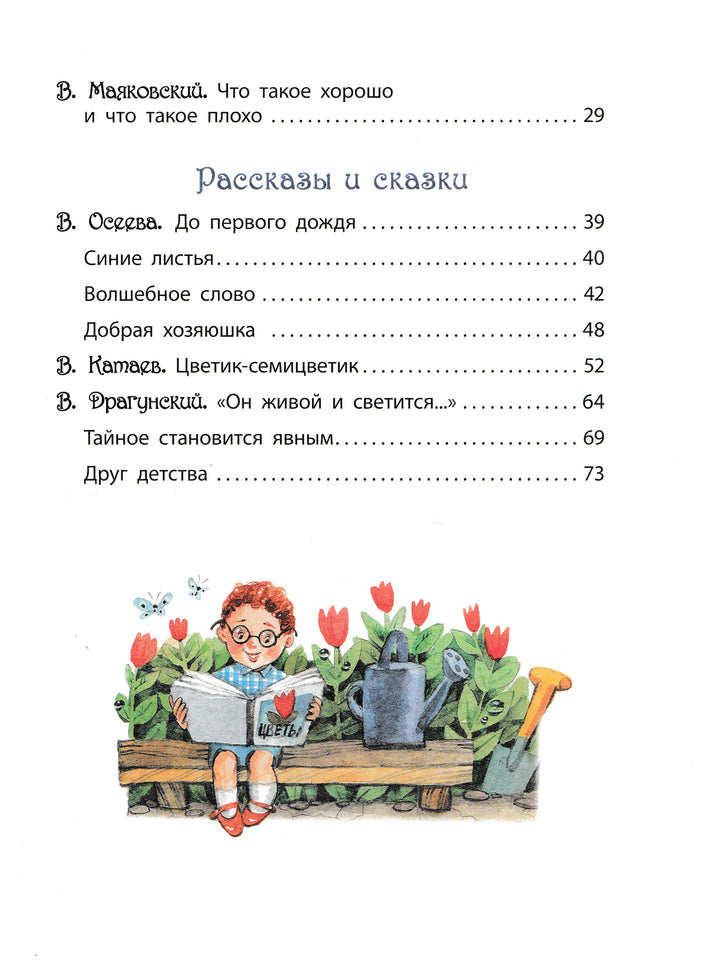 Что такое хорошо? Стихи, сказки и рассказы-Драгунский В.Ю., Маяковский В.В., Осеева В.А.и др.-Росмэн-Lookomorie