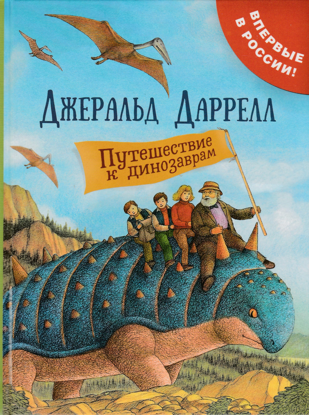 Даррелл Дж. Путешествие к динозаврам-Даррелл Дж.-Росмэн-Lookomorie