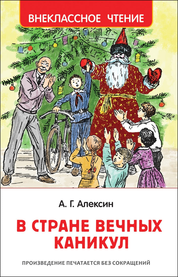 Алексин А. В стране вечных каникул-Алексин А.-Росмэн-Lookomorie