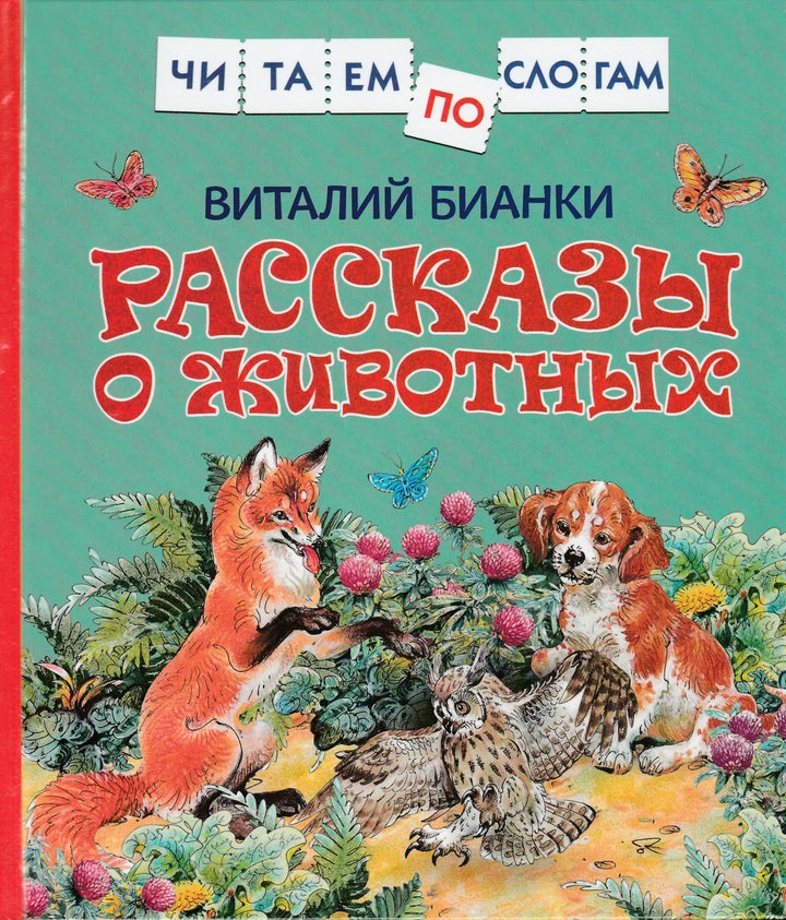 Бианки В. Рассказы о животных. Читаем по слогам-Бианки В.-Росмэн-Lookomorie