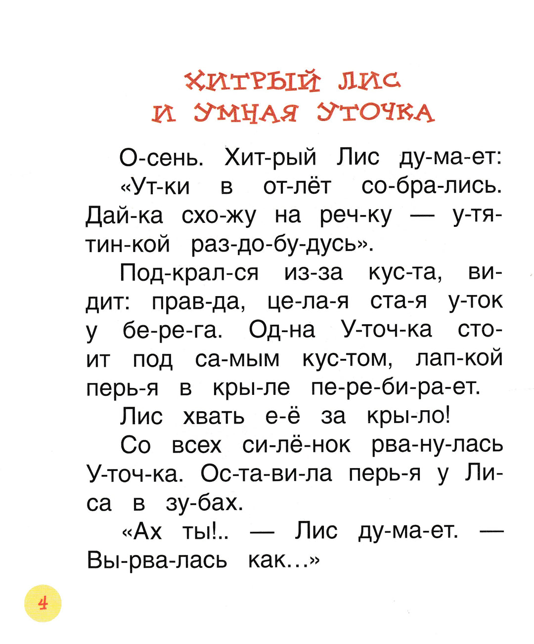 Бианки В. Рассказы о животных. Читаем по слогам-Бианки В.-Росмэн-Lookomorie