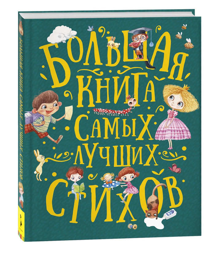 Большая книга самых лучших стихов-Коллектив авторов-Азбука-Lookomorie