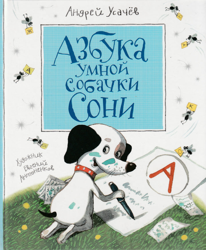 Азбука умной собачки Сони (илл. Е. Антоненков)-Усачев А.-Росмэн-Lookomorie