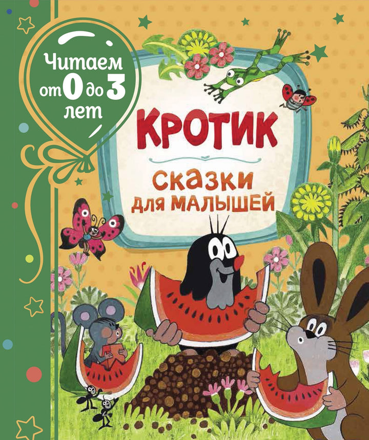 Милер З. Кротик. Сказки для малышей. Читаем от 0 до 3 лет-Милер З.-Росмэн-Lookomorie