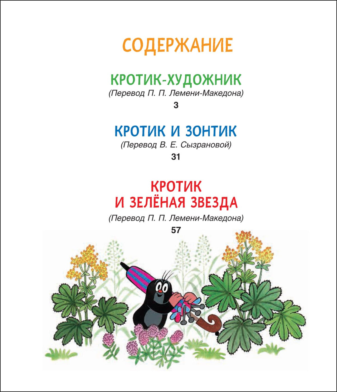 Милер З. Кротик. Сказки для малышей. Читаем от 0 до 3 лет-Милер З.-Росмэн-Lookomorie