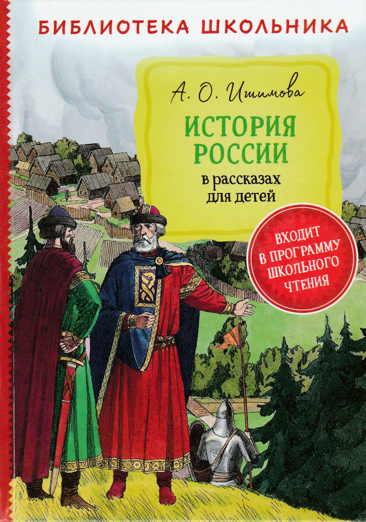 Ишимова А. История России в рассказах для детей-Ишимова А.-Росмэн-Lookomorie