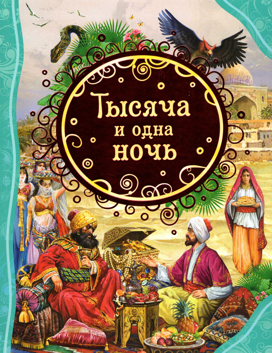 Тысяча и одна ночь (илл. В. Нечитайло)-Салье М.-Росмэн-Lookomorie