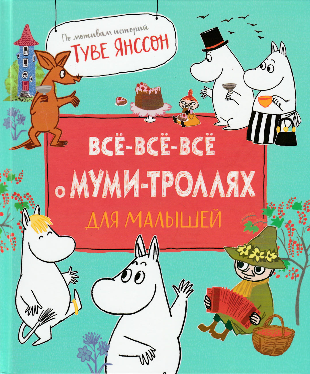 Все-Все-Все о Муми-Троллях для малышей-Туве Янссон-Росмэн-Lookomorie