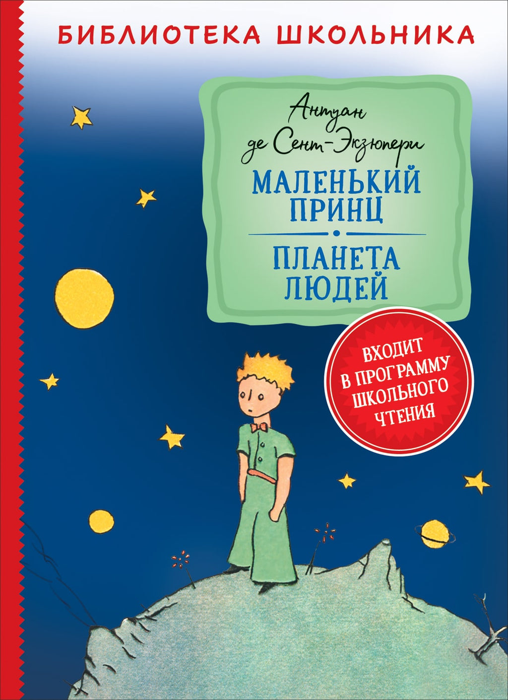 Сент-Экзюпери А. Маленький принц. Планета людей (илл. автора)