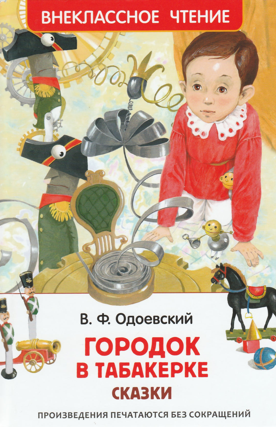 Одоевский В. Городок в табакерке. Сказки-Одоевский В.-Росмэн-Lookomorie