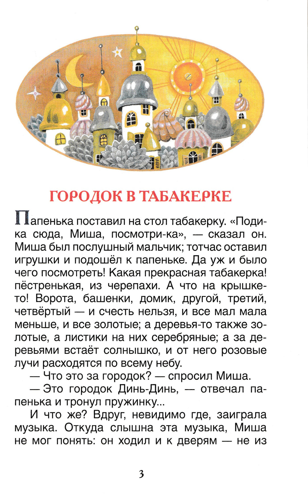 Одоевский В. Городок в табакерке. Сказки-Одоевский В.-Росмэн-Lookomorie