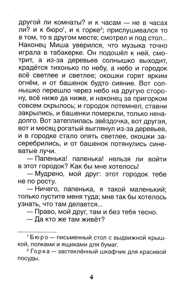 Одоевский В. Городок в табакерке. Сказки-Одоевский В.-Росмэн-Lookomorie